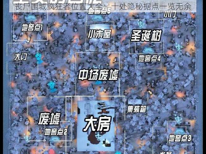 丧尸围城疯狂者位置大全：十处隐秘据点一览无余