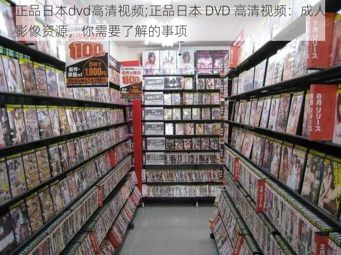 正品日本dvd高清视频;正品日本 DVD 高清视频：成人影像资源，你需要了解的事项