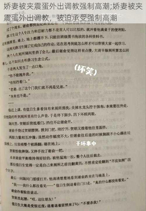 娇妻被夹震蛋外出调教强制高潮;娇妻被夹震蛋外出调教，被迫承受强制高潮