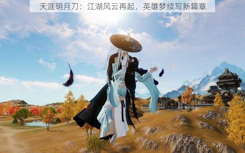 天涯明月刀：江湖风云再起，英雄梦续写新篇章