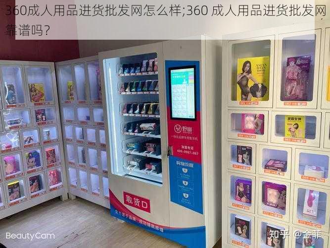 360成人用品进货批发网怎么样;360 成人用品进货批发网靠谱吗？