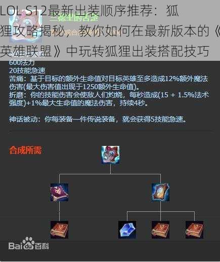 LOL S12最新出装顺序推荐：狐狸攻略揭秘，教你如何在最新版本的《英雄联盟》中玩转狐狸出装搭配技巧