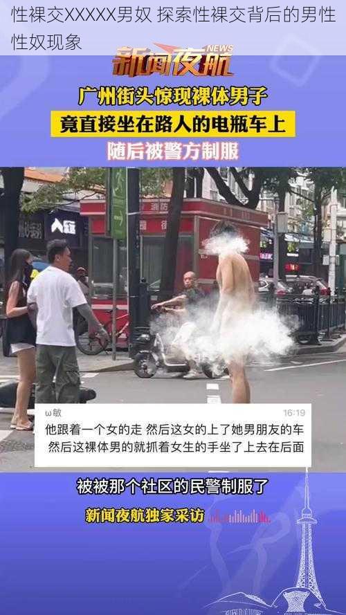 性裸交XXXXX男奴 探索性裸交背后的男性性奴现象