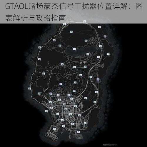 GTAOL赌场豪杰信号干扰器位置详解：图表解析与攻略指南