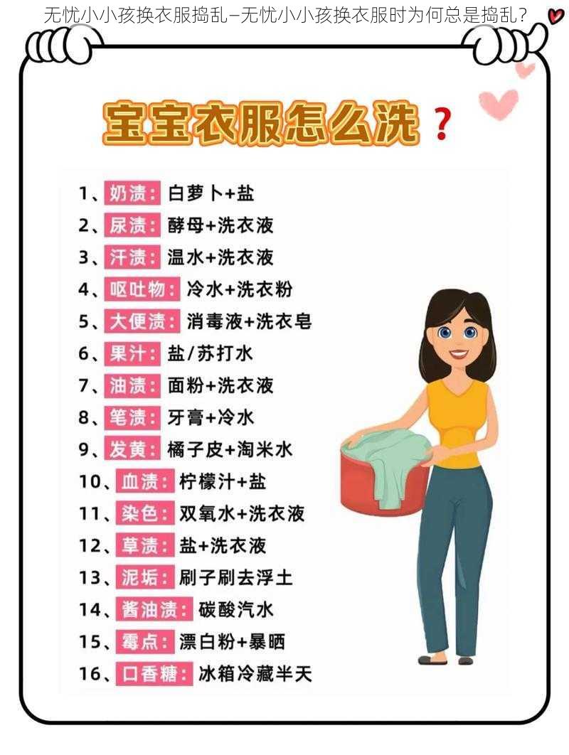 无忧小小孩换衣服捣乱—无忧小小孩换衣服时为何总是捣乱？