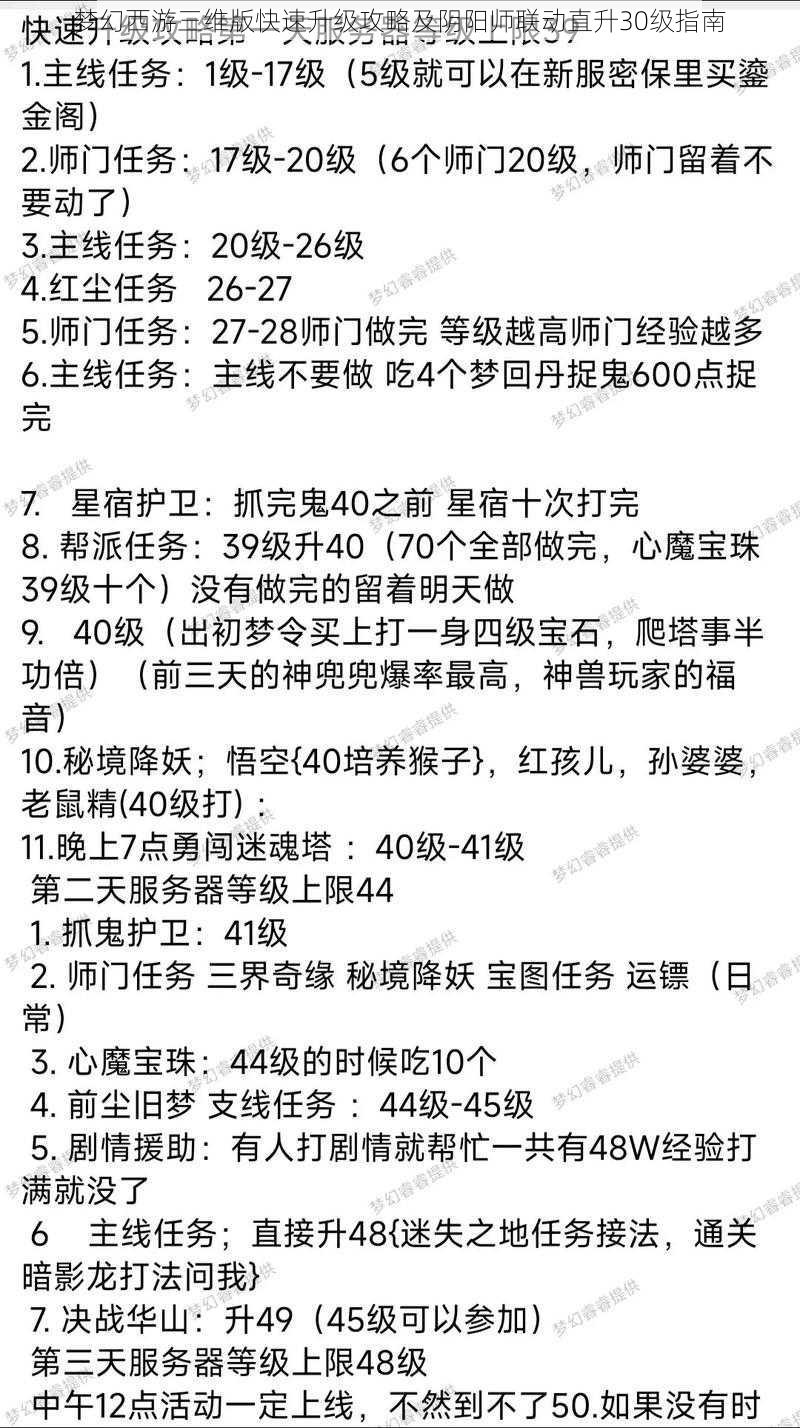 梦幻西游三维版快速升级攻略及阴阳师联动直升30级指南