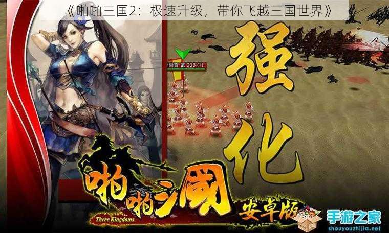 《啪啪三国2：极速升级，带你飞越三国世界》