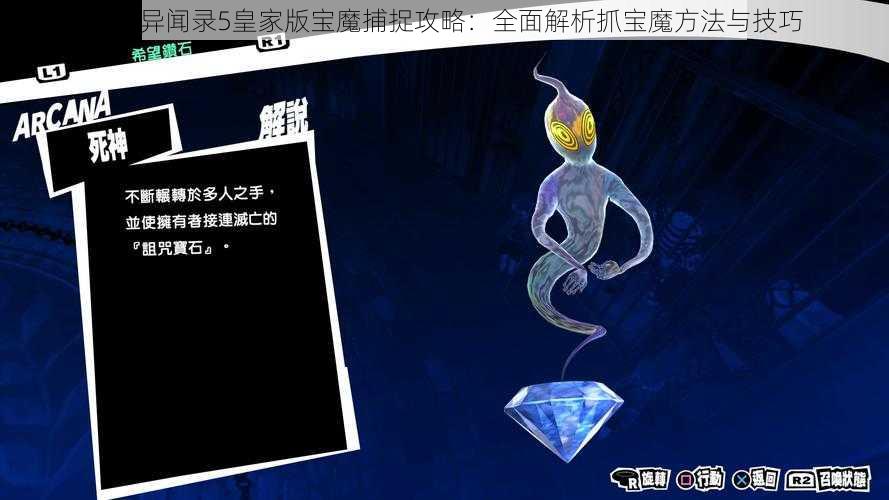 女神异闻录5皇家版宝魔捕捉攻略：全面解析抓宝魔方法与技巧