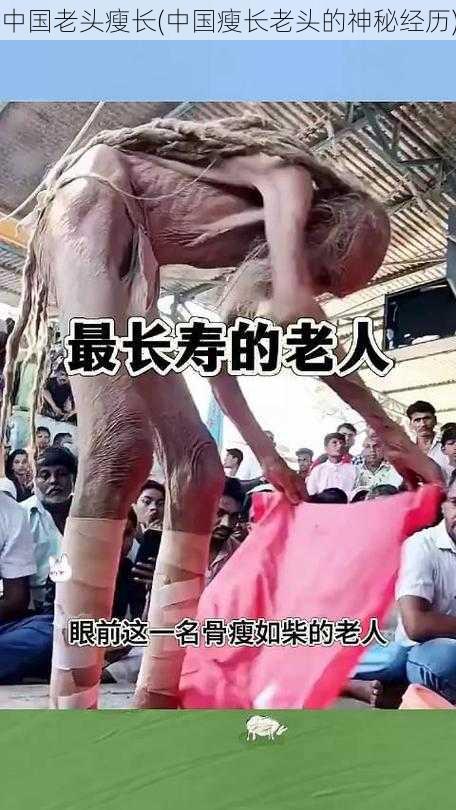 中国老头瘦长(中国瘦长老头的神秘经历)