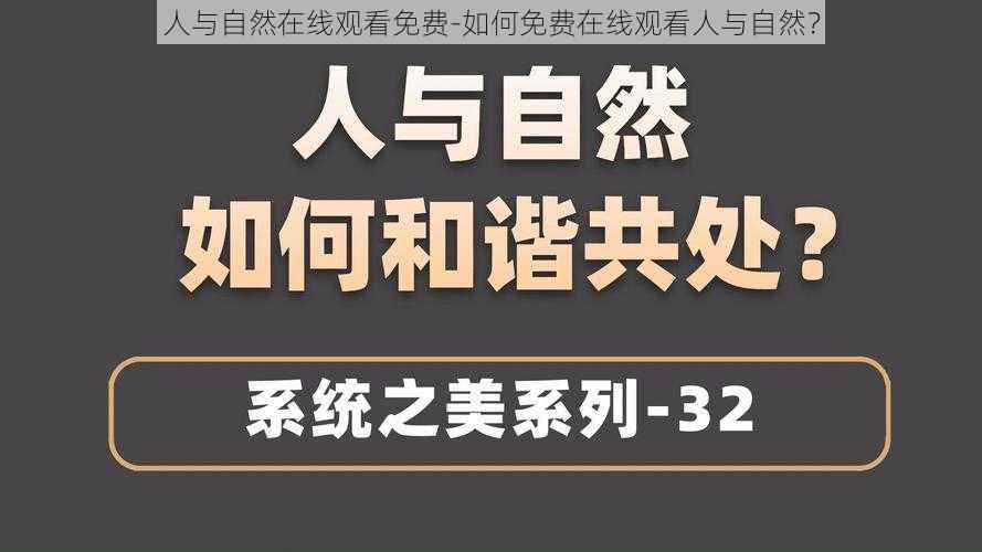 人与自然在线观看免费-如何免费在线观看人与自然？