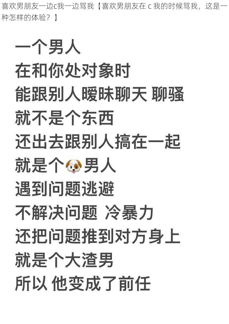 喜欢男朋友一边c我一边骂我【喜欢男朋友在 c 我的时候骂我，这是一种怎样的体验？】