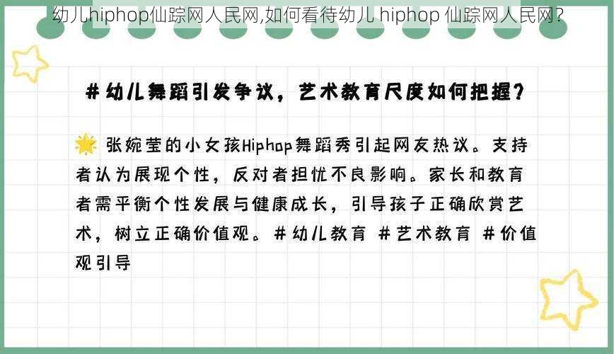 幼儿hiphop仙踪网人民网,如何看待幼儿 hiphop 仙踪网人民网？