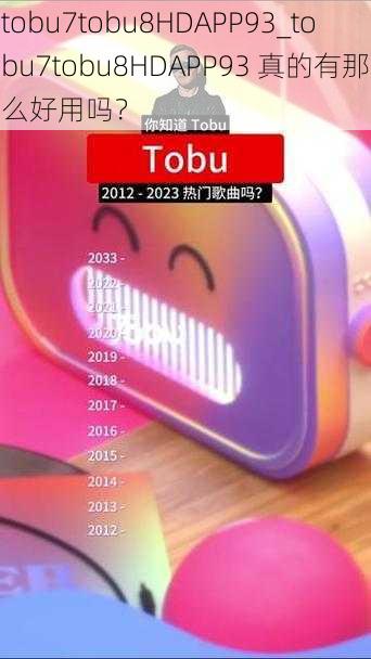 tobu7tobu8HDAPP93_tobu7tobu8HDAPP93 真的有那么好用吗？