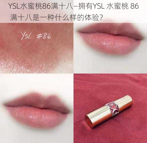 YSL水蜜桃86满十八—拥有YSL 水蜜桃 86 满十八是一种什么样的体验？