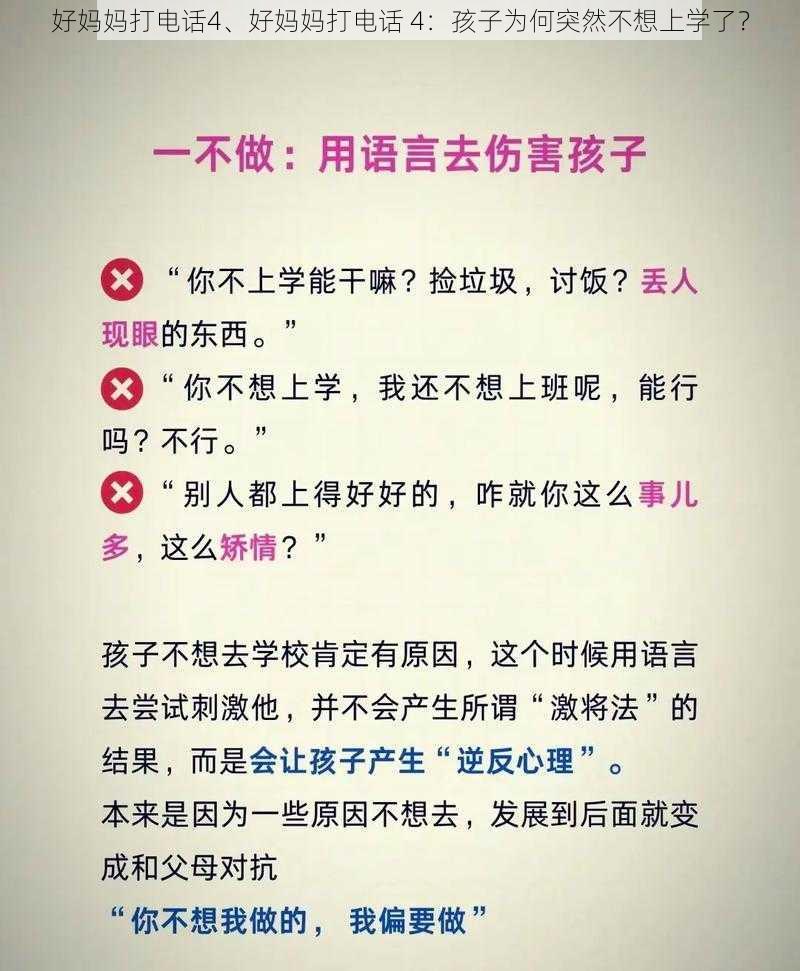 好妈妈打电话4、好妈妈打电话 4：孩子为何突然不想上学了？