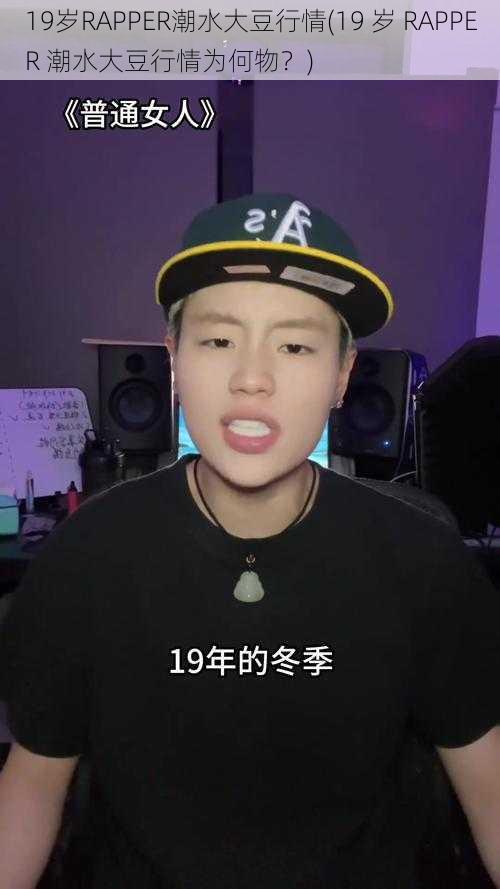 19岁RAPPER潮水大豆行情(19 岁 RAPPER 潮水大豆行情为何物？)