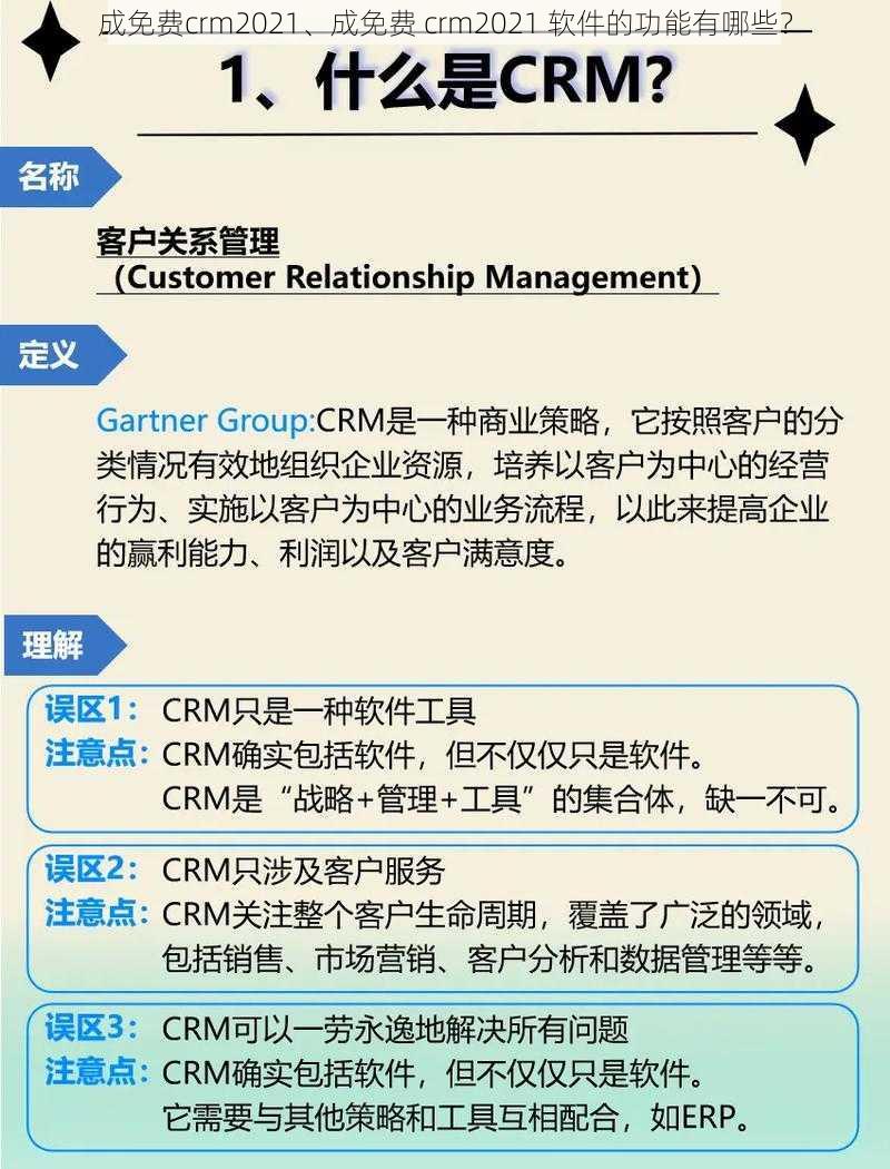 成免费crm2021、成免费 crm2021 软件的功能有哪些？