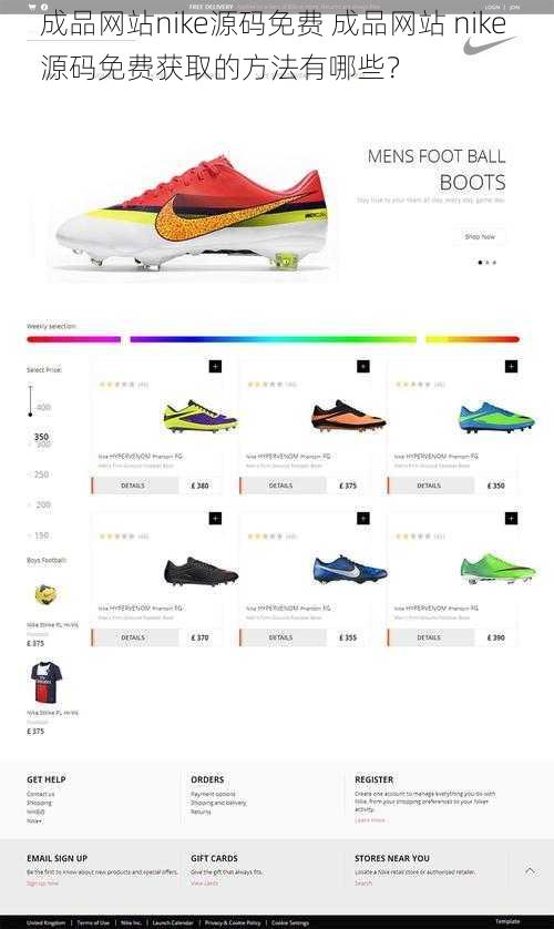 成品网站nike源码免费 成品网站 nike 源码免费获取的方法有哪些？