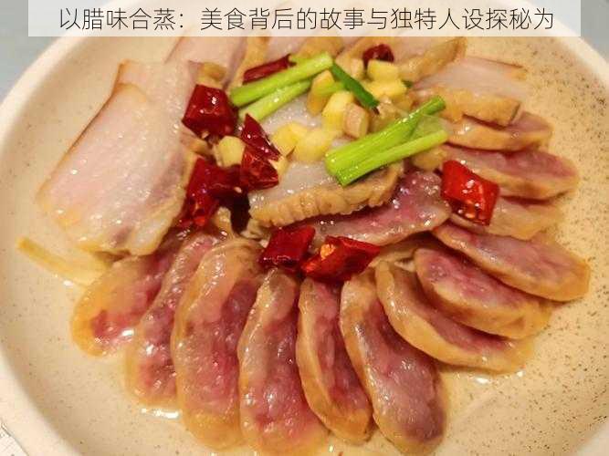 以腊味合蒸：美食背后的故事与独特人设探秘为