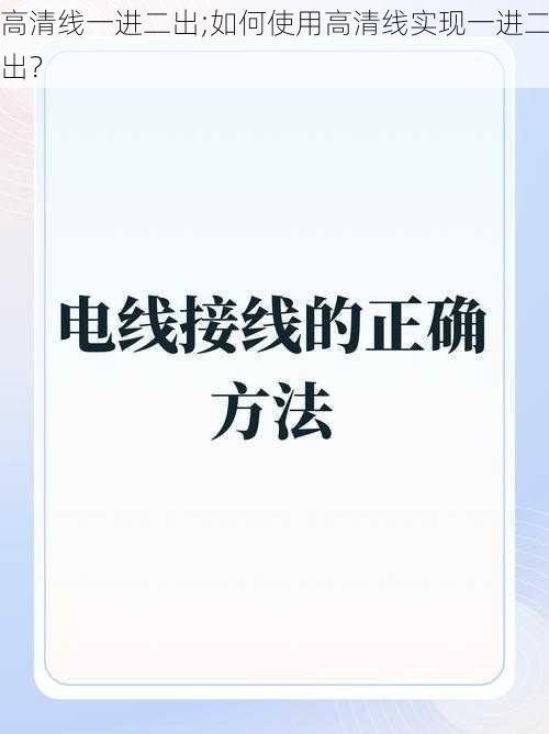 高清线一进二出;如何使用高清线实现一进二出？