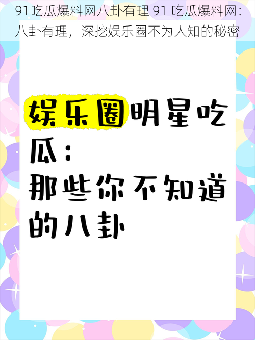 91吃瓜爆料网八卦有理 91 吃瓜爆料网：八卦有理，深挖娱乐圈不为人知的秘密