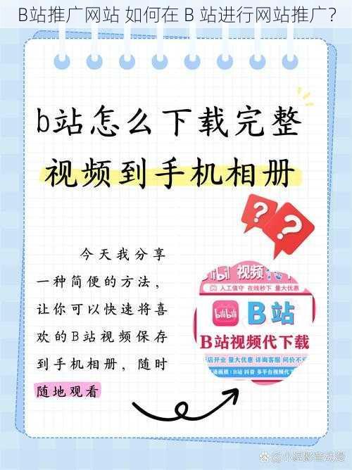 B站推广网站 如何在 B 站进行网站推广？