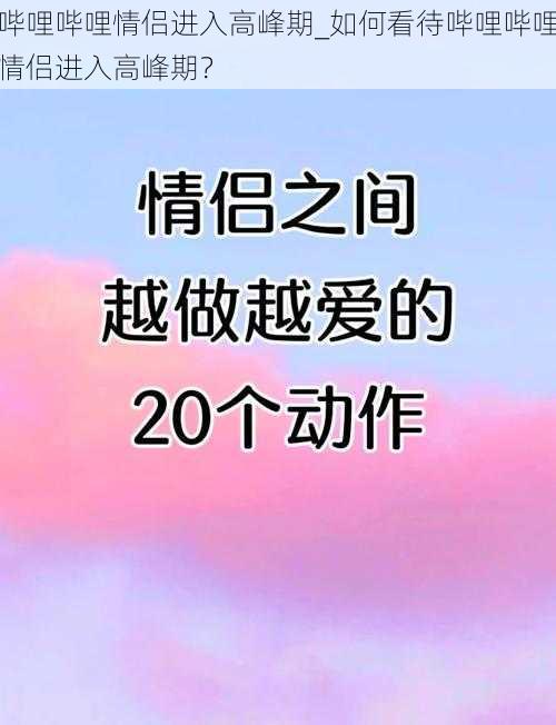 哔哩哔哩情侣进入高峰期_如何看待哔哩哔哩情侣进入高峰期？