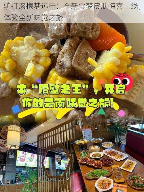 驴打滚携梦远行：全新食梦皮肤惊喜上线，体验全新味觉之旅