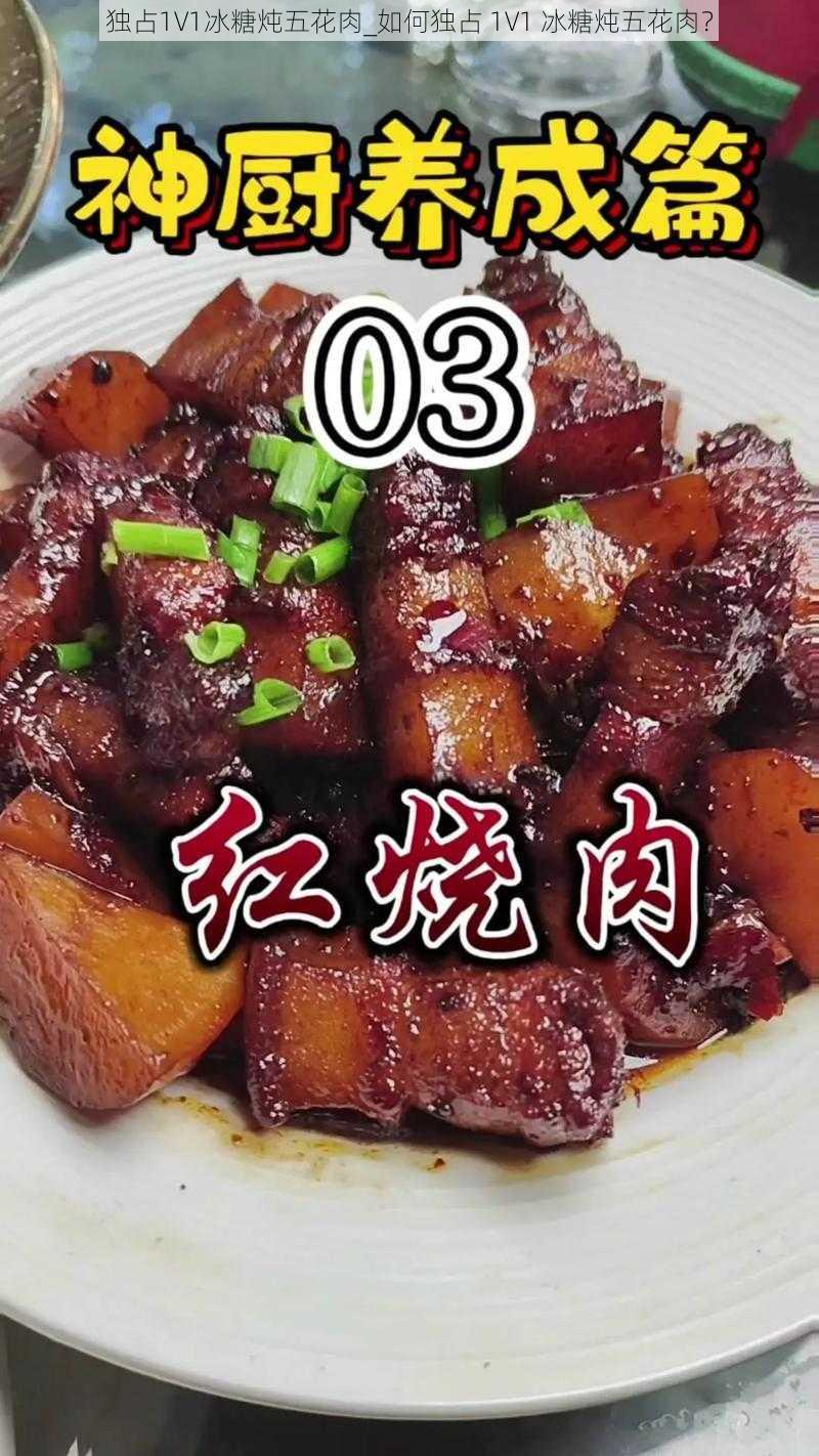 独占1V1冰糖炖五花肉_如何独占 1V1 冰糖炖五花肉？