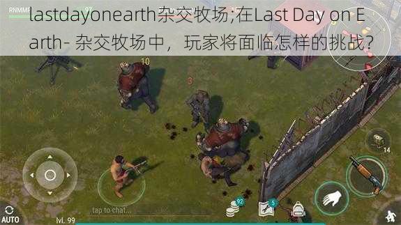 lastdayonearth杂交牧场;在Last Day on Earth- 杂交牧场中，玩家将面临怎样的挑战？