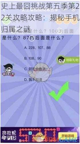 史上最囧挑战第五季第22关攻略攻略：揭秘手机归属之谜