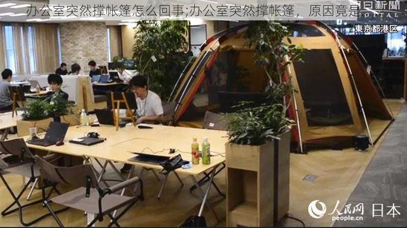 办公室突然撑帐篷怎么回事;办公室突然撑帐篷，原因竟是……