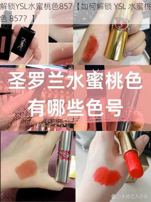 解锁YSL水蜜桃色857【如何解锁 YSL 水蜜桃色 857？】