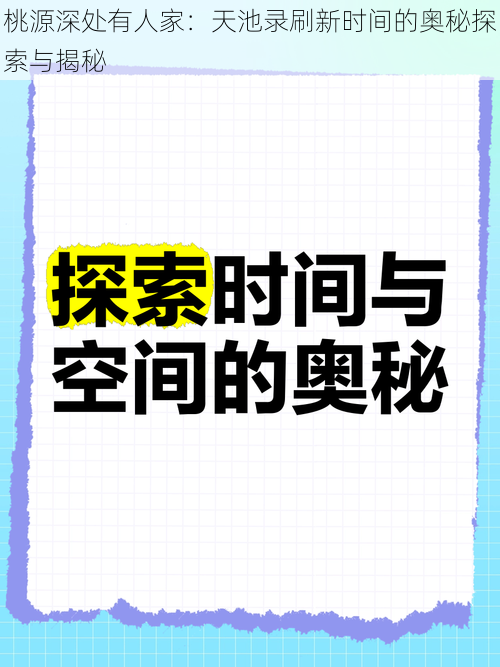 桃源深处有人家：天池录刷新时间的奥秘探索与揭秘