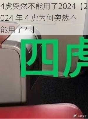 4虎突然不能用了2024【2024 年 4 虎为何突然不能用了？】