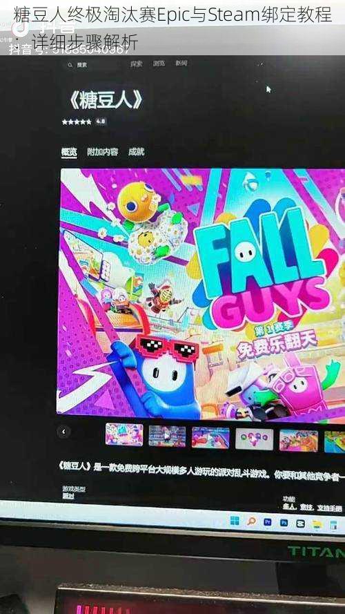 糖豆人终极淘汰赛Epic与Steam绑定教程：详细步骤解析