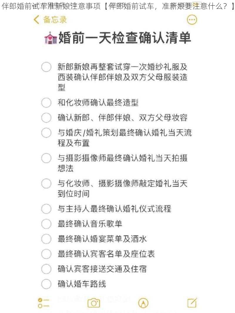 伴郎婚前试车准新娘注意事项【伴郎婚前试车，准新娘要注意什么？】