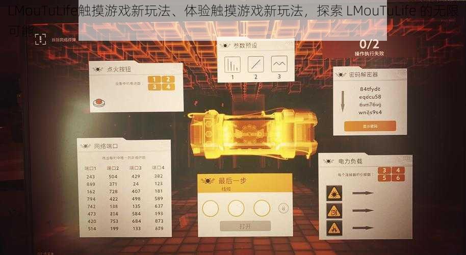 LMouTuLife触摸游戏新玩法、体验触摸游戏新玩法，探索 LMouTuLife 的无限可能