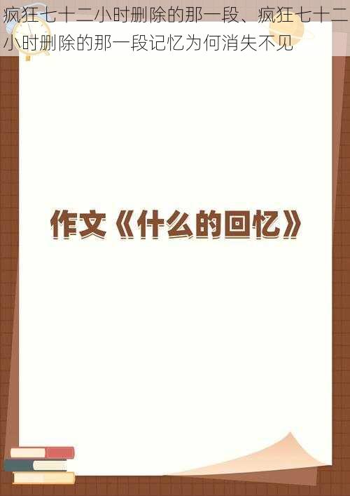 疯狂七十二小时删除的那一段、疯狂七十二小时删除的那一段记忆为何消失不见