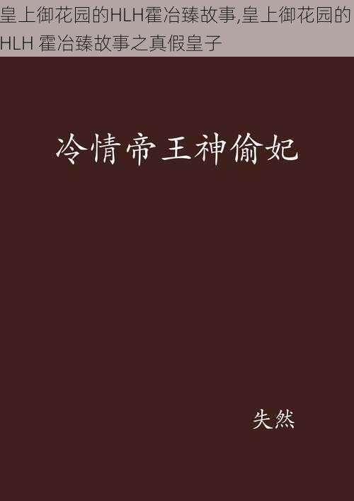 皇上御花园的HLH霍冶臻故事,皇上御花园的 HLH 霍冶臻故事之真假皇子