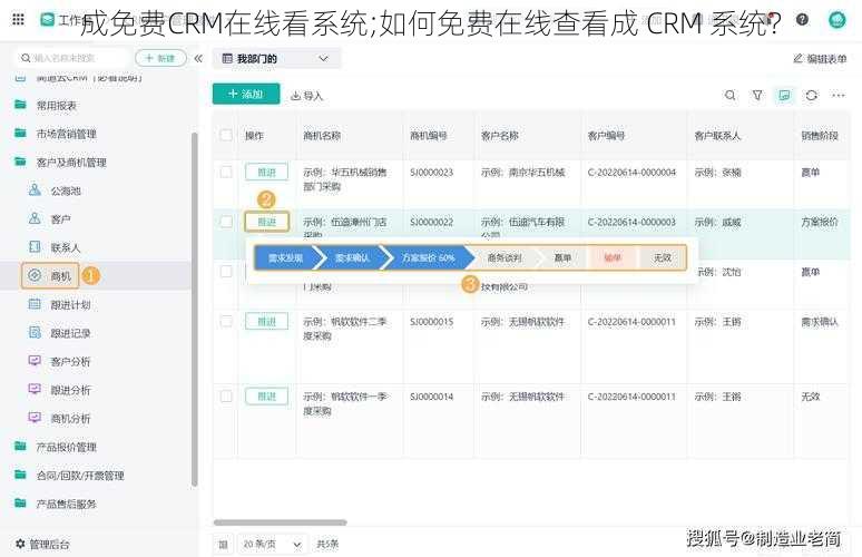 成免费CRM在线看系统;如何免费在线查看成 CRM 系统？