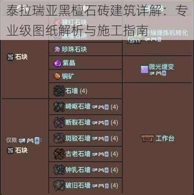 泰拉瑞亚黑檀石砖建筑详解：专业级图纸解析与施工指南