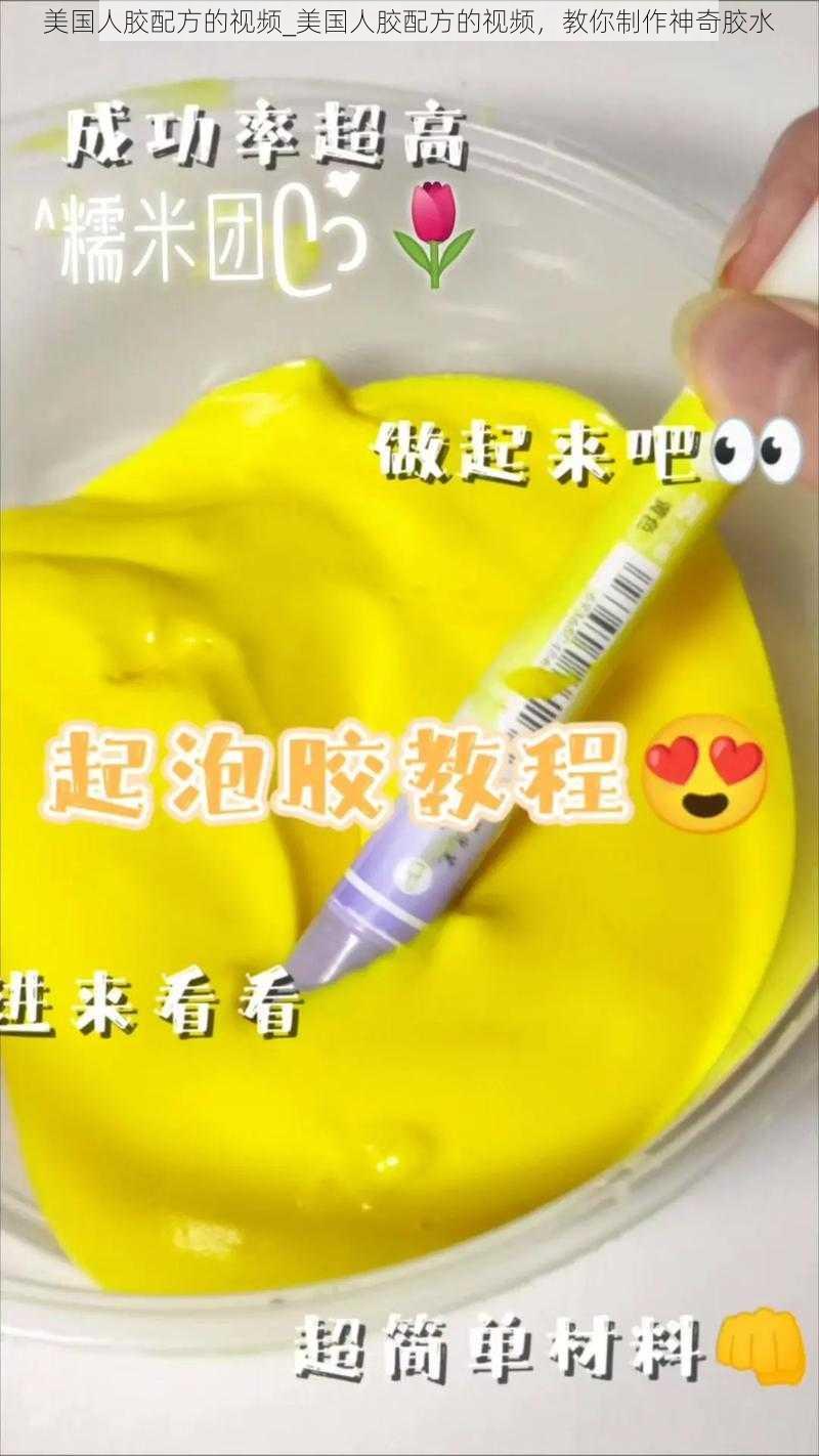 美国人胶配方的视频_美国人胶配方的视频，教你制作神奇胶水