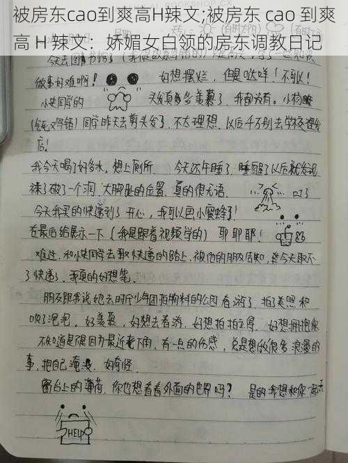 被房东cao到爽高H辣文;被房东 cao 到爽高 H 辣文：娇媚女白领的房东调教日记