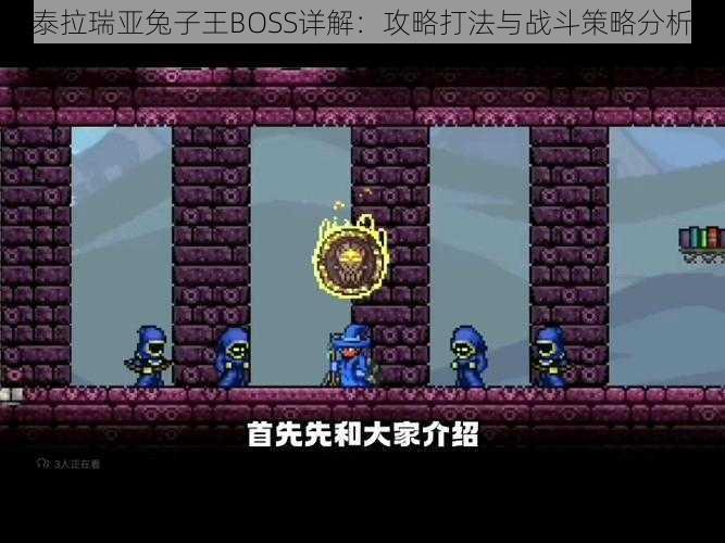 泰拉瑞亚兔子王BOSS详解：攻略打法与战斗策略分析