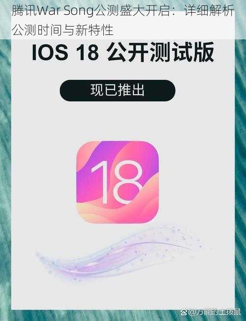腾讯War Song公测盛大开启：详细解析公测时间与新特性