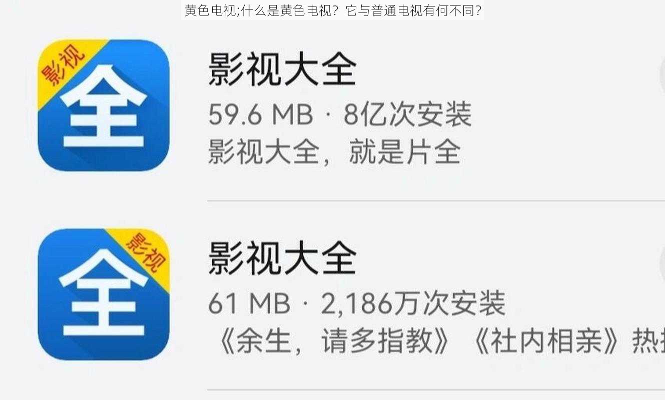 黄色电视;什么是黄色电视？它与普通电视有何不同？