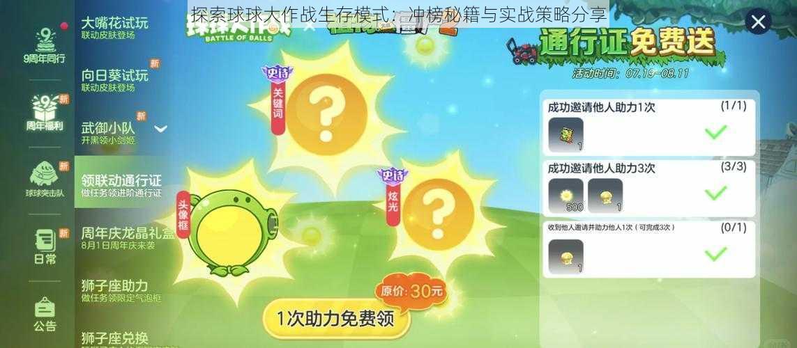 探索球球大作战生存模式：冲榜秘籍与实战策略分享