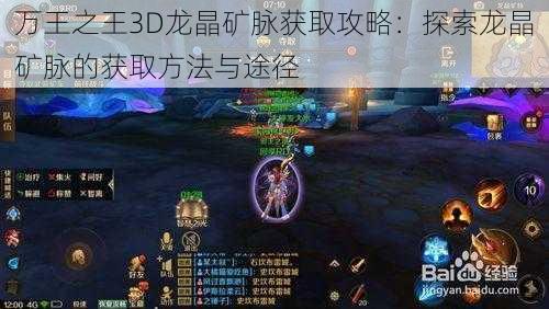 万王之王3D龙晶矿脉获取攻略：探索龙晶矿脉的获取方法与途径