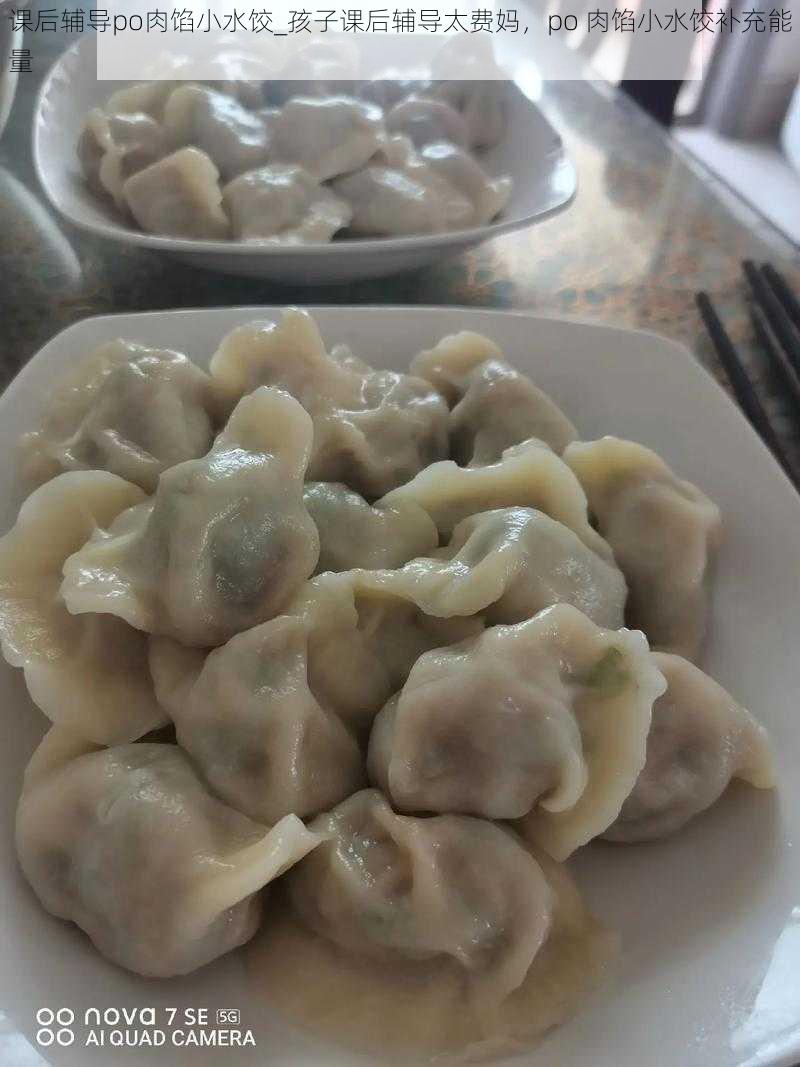 课后辅导po肉馅小水饺_孩子课后辅导太费妈，po 肉馅小水饺补充能量